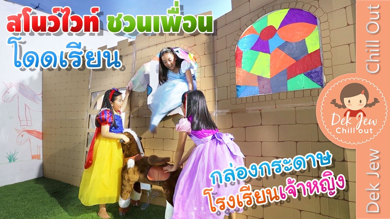 ละครเด็กจิ๋ว | กล่องกระดาษโรงเรียนเจ้าหญิง ตอน โดดเรียนไปสวนน้ำ ทำป่วยหนักทุกคน