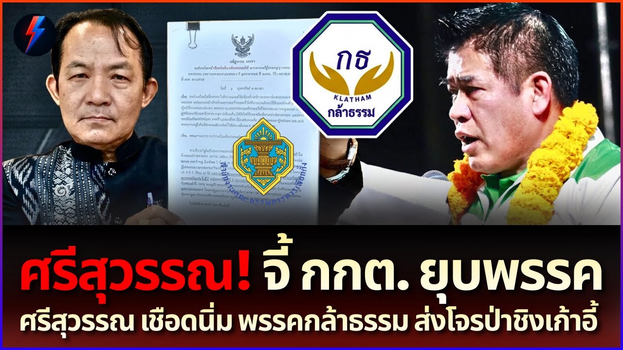 ศรีสุวรรณ ฟ้อง! ยุบพรรคกล้าธรรม ดันคนคุกโกงป่าไม้ชิง ส.ส. จบเห่!