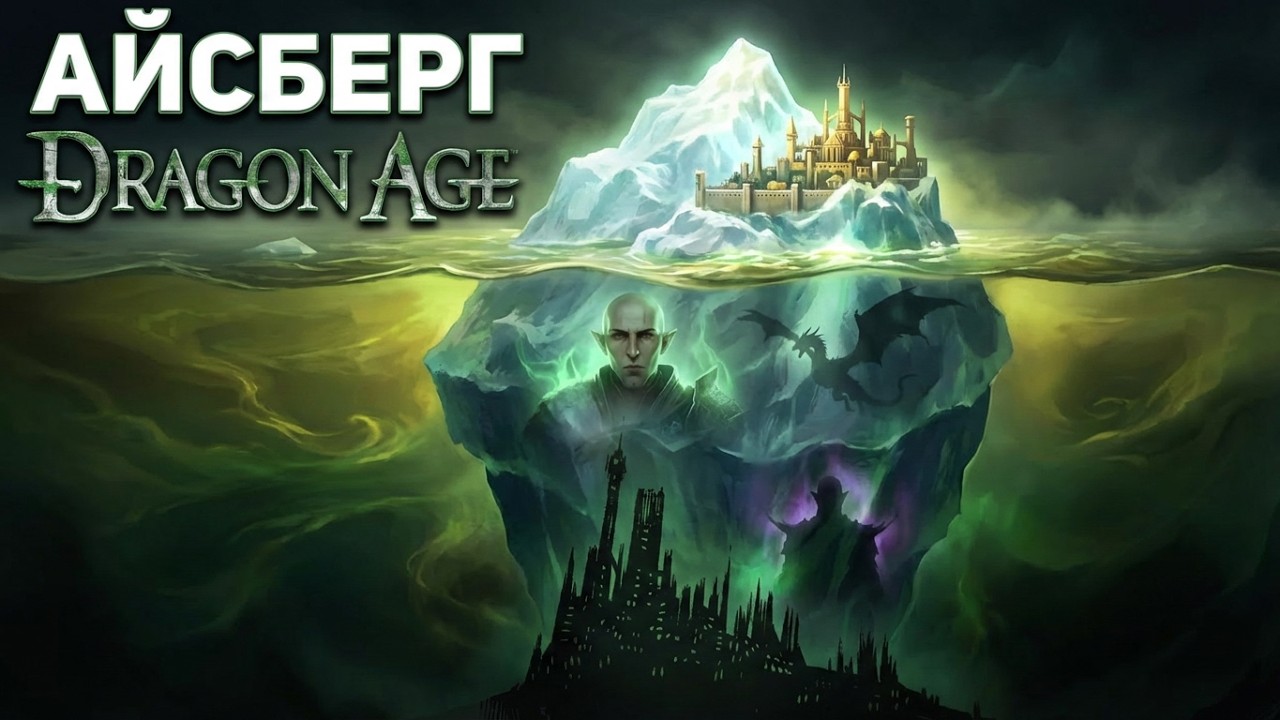 Айсберг Dragon Age