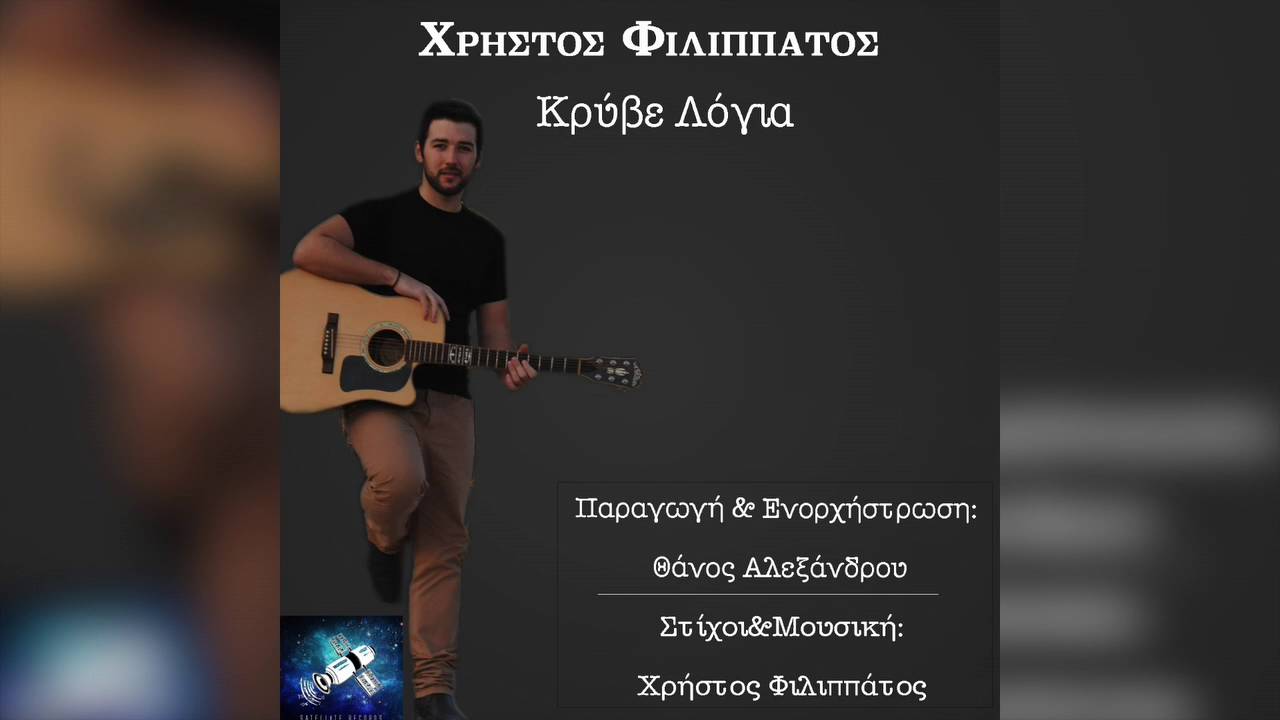 &Chi;&rho;ή&sigma;&tau;&omicron;&sigmaf; &Phi;&iota;&lambda;&iota;&pi;&pi;ά&tau;&omicron;&sigmaf; - &Kappa;&rho;ύ&beta;&epsilon; &Lambda;ό&gamma;&iota;&alpha; &Iota; Xrhstos Filippatos - Kryve Logia (Official Audio Release)