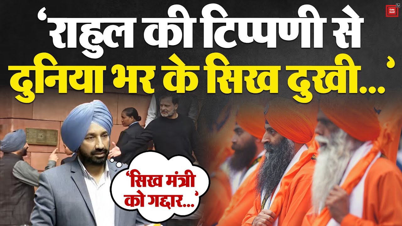 Rahul Vs Bittu: Satnam Sandhu ने कांग्रेस की Ravneet Bittu पर की गई टिप्पणी पर दी तीखी प्रतिक्रिया