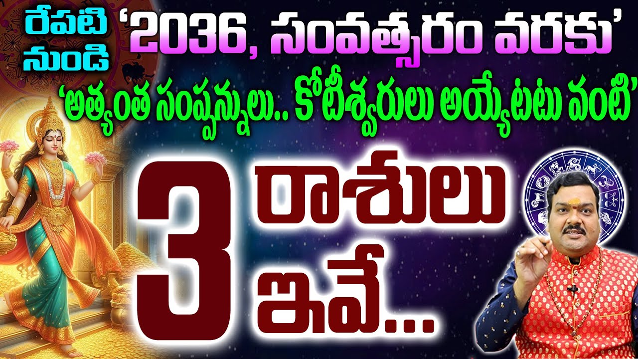 2036సం||వరకు కోటీశ్వరులు అవ్వబోతున్న 3రాశుల వాళ్ళ వీళ్ళే