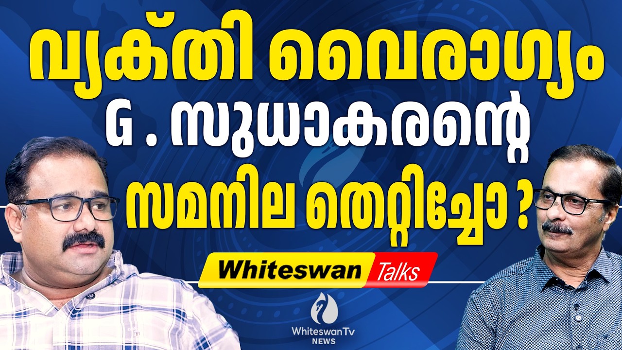 G സുധാകരൻ കരംപിടിക്കുമോ? | About G Sudhakaran | Assembly Election 2026 | CPIM | WHITESWAN TV NEWS