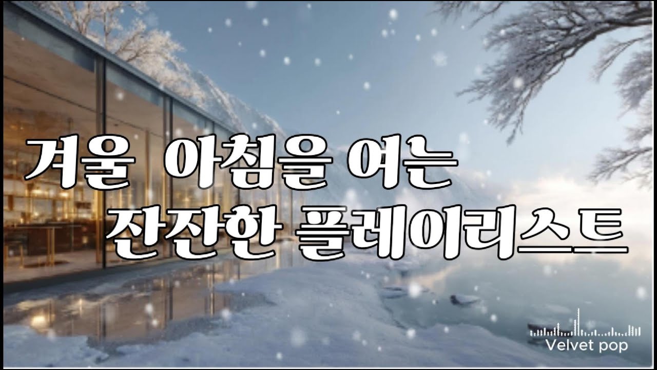 #그냥틀어놓으세요❄️🎶 조용히 흐르는 소프트 팝 카페 음악 BGM☕ Chill Café Background Music❄️ ☃️눈내리는 겨울 카페 음악 🫖 🍰 🍪