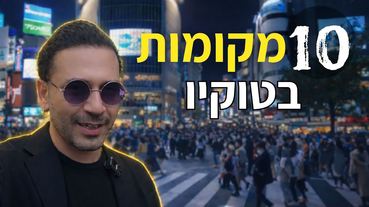 פעם ראשונה בטוקיו? אלה 10 המקומות שחייבים לראות