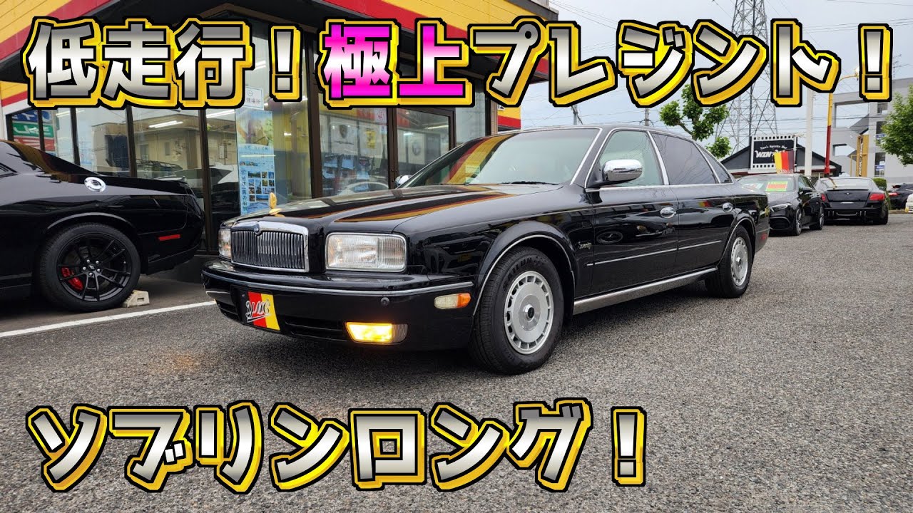 [成約済] 超極上！極悪プレジデント ソブリンロング！低走行3万4500km/258万円！
