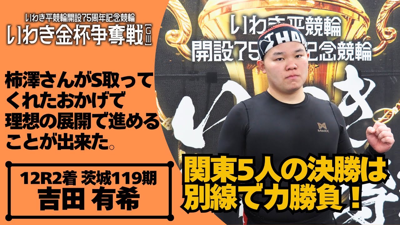 いわき平競輪いわき金杯争奪戦GⅢ 吉田有希(茨城・119期)3日目12R S級準決勝 2着