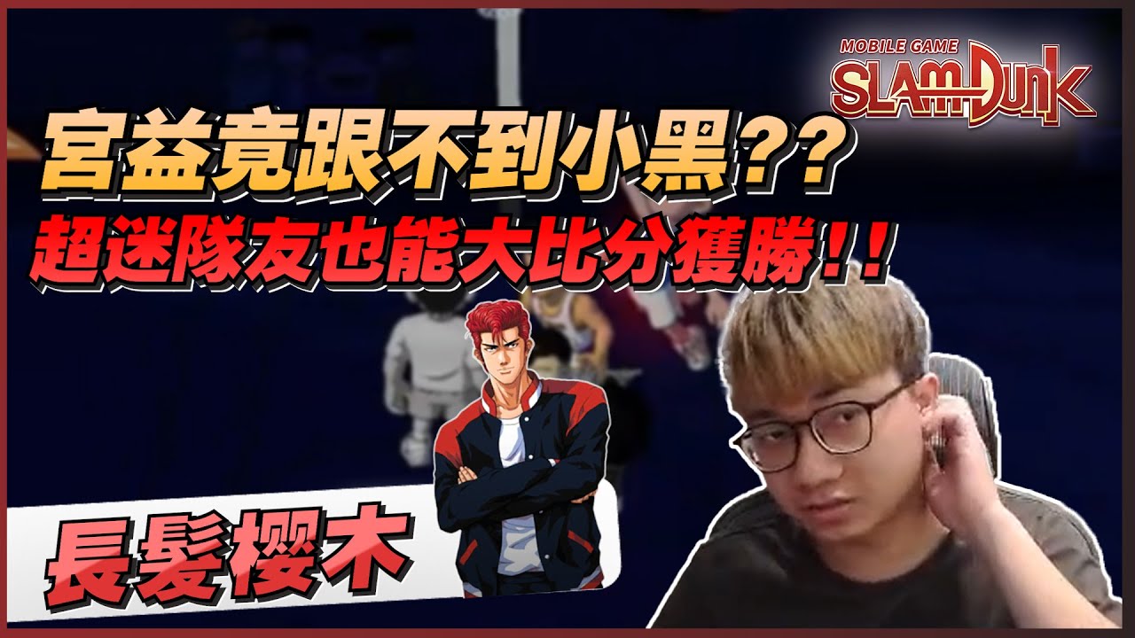 宮益竟然跟不到小黑！｜超迷隊友居然也能大比分取勝？｜slamdunk｜【花枝丸-灌籃高手】