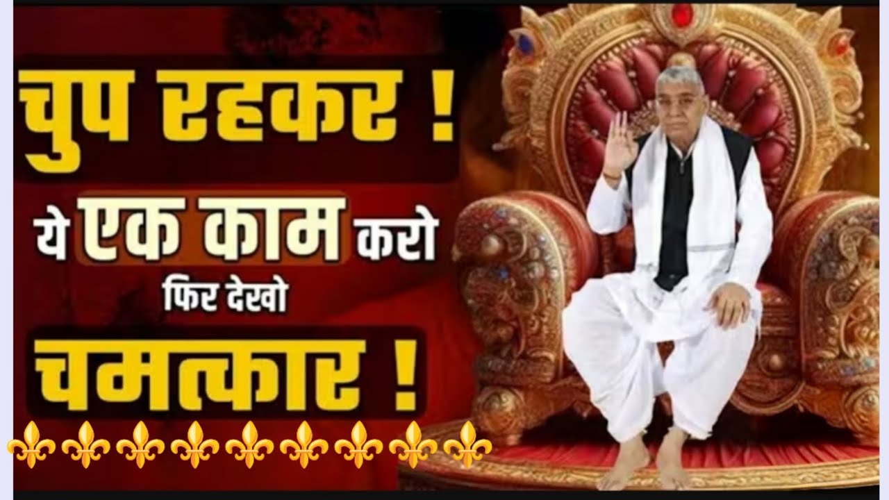 चुप रहकर ये 1️⃣ काम करो! 🤫 फिर देखो चमत्कार! ✨ | संत रामपाल जी महाराज के अद्भुत रहस्य #santrampaliji