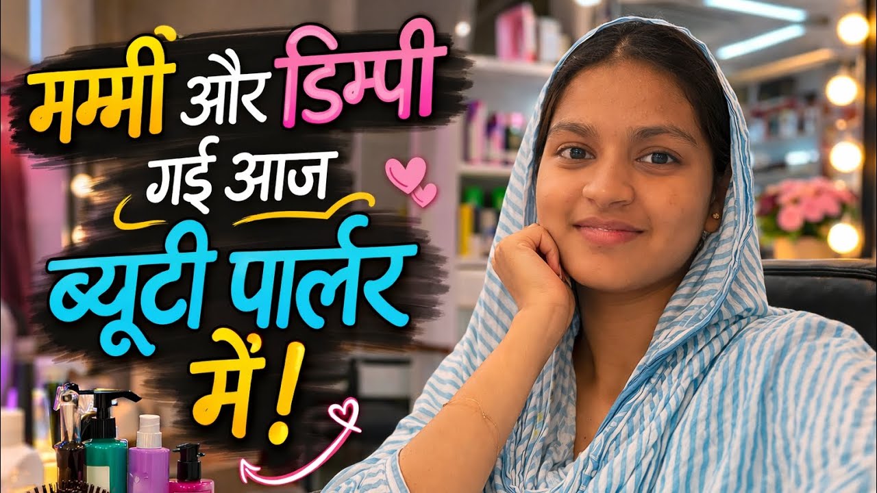 आज गए ब्यूटी पार्लर🥰