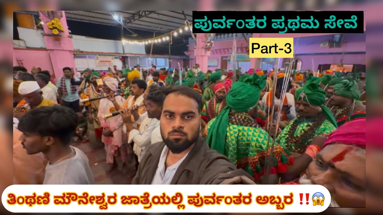 Tintani Jatraa Mahotsava 🕉️☪️Part-3 |ತಿಂಥಣಿ ಜಾತ್ರಾ ಮಹೋತ್ಸವ 🎡‼️