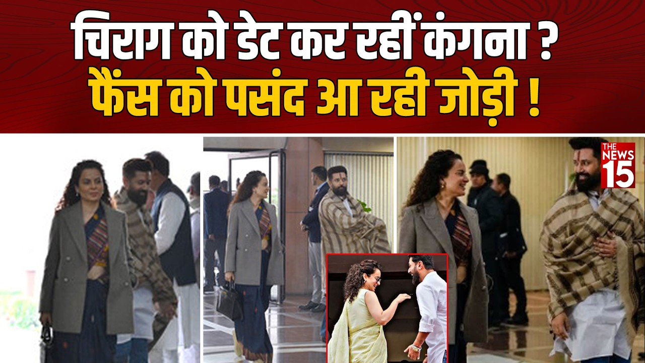 Chirag-Kangana Viral Video: Chirag Paswan को डेट कर रहीं Kangana Ranaut? Fans को पसंद आ रही जोड़ी!
