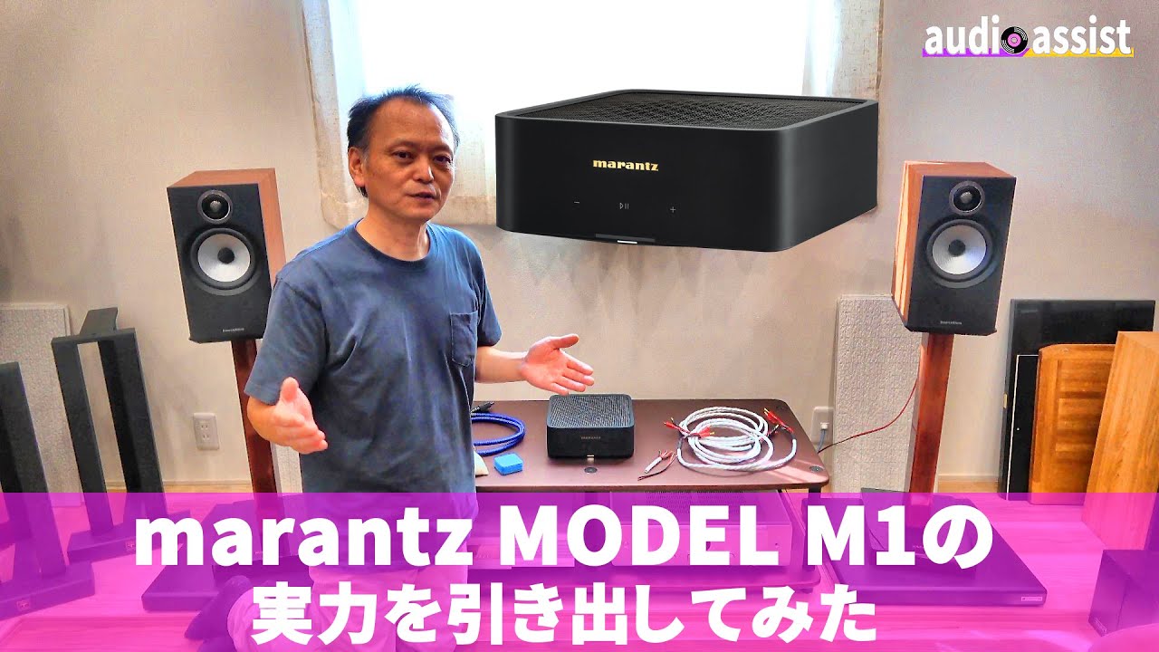 マランツMODEL M1【第4弾】スピーカーケーブル・電源ケーブル・クリーン電源・インシュレーターなどあらゆる手段で実力を引き出してみた！本来の音質や表現力を取り戻せるのか？B&W606S3で検証