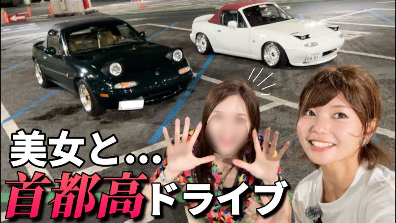 【首都高ドライブ】念願の...！ロードスター美女とツーリング！
