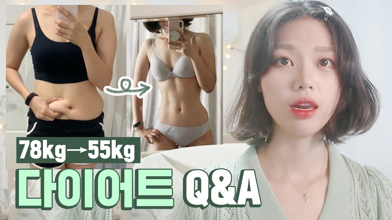 3kg 더 빠짐😎 -23kg 요요없는 직장인 다이어트 Q&A 2탄 (78kg👉55kg)