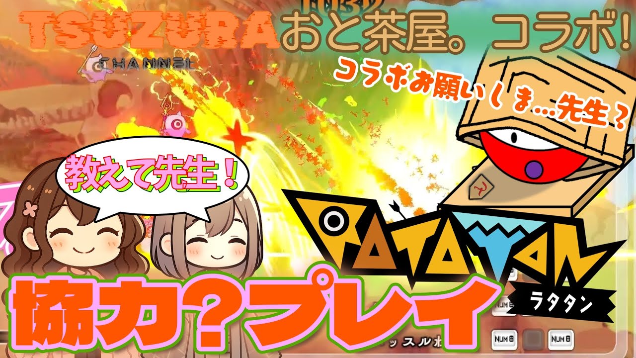 【コラボラタタン 1】教えてツヅラ先生！おと茶屋。と最新のラタタンを初見プレイしてみた！