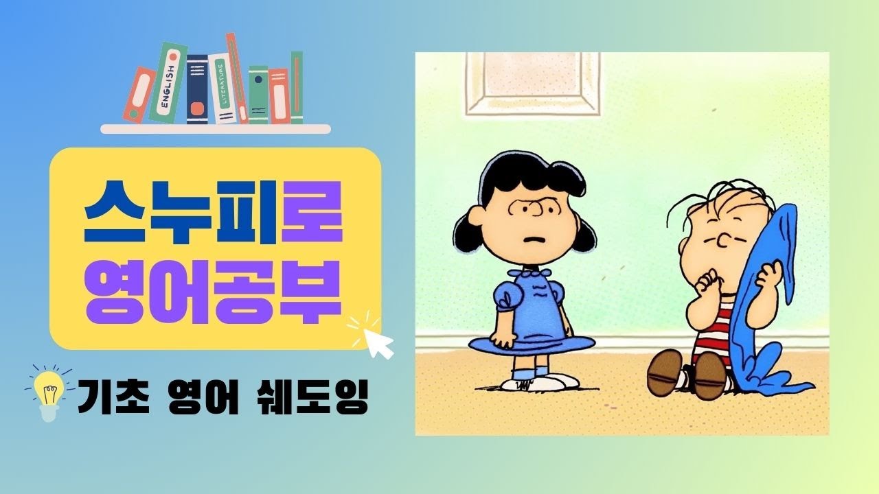 스누피로 영어 공부 | Peanuts | Have a Nice Day, Linus | 독학으로 영어 실력 향상