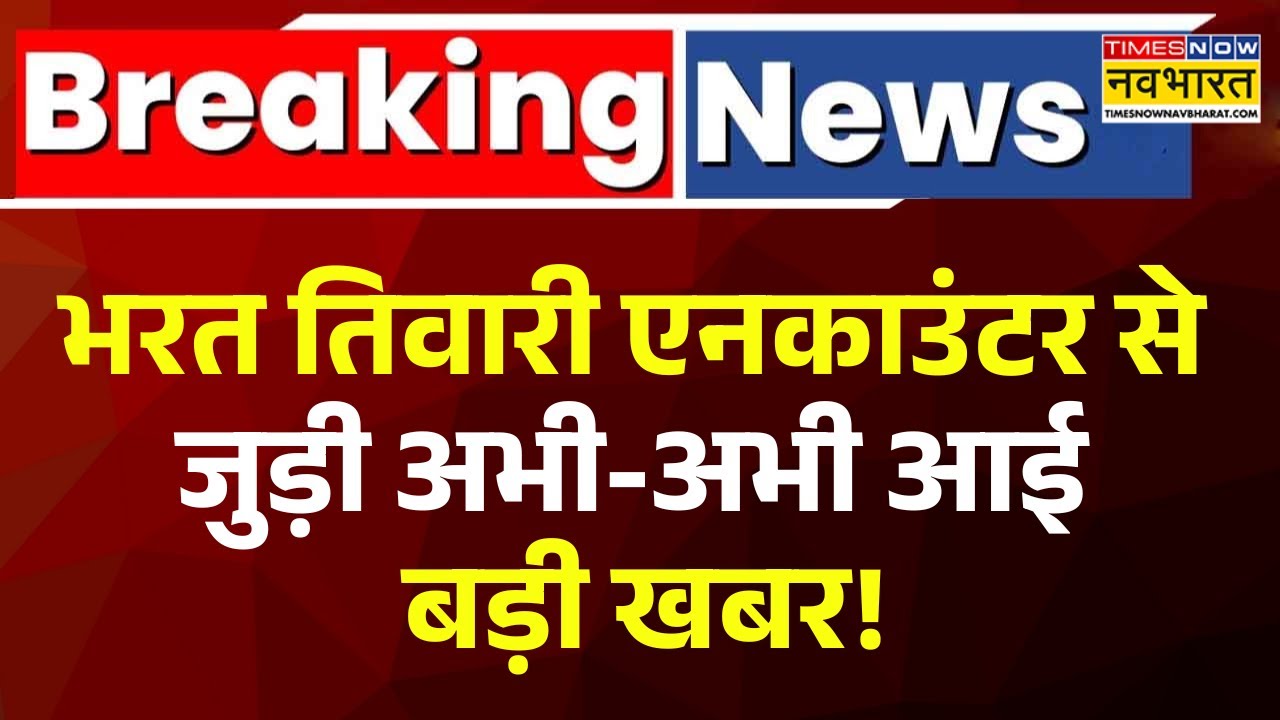 Bharat Tiwari Encounter News Updates | भरत तिवारी के गांव Biloti में हुई महापंचायत ! Bhojpur News