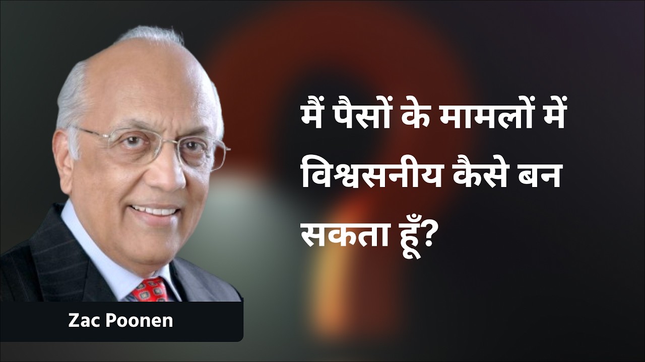 मैं पैसों के मामलों में विश्वसनीय कैसे बन सकता हूँ? | Zac Poonen