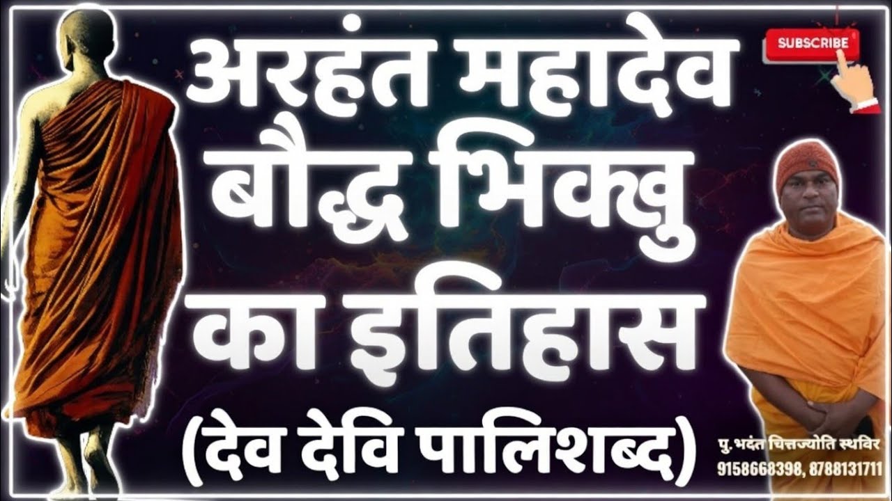 #अरहत महादेव बौद्ध भिक्खु का इतिहास(देव देवि पालिशब्द) #NOBLETRUTH पु. भदंत चित्तज्योती थेरो पुलगांव