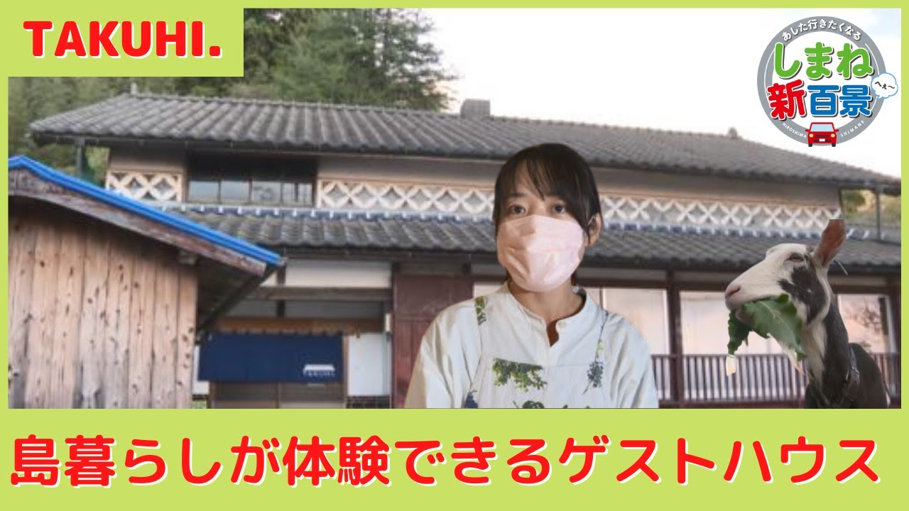 隠岐郡西ノ島町、築100年超えの古民家を改装したカフェ＆ゲストハウス「TAKUHI.」