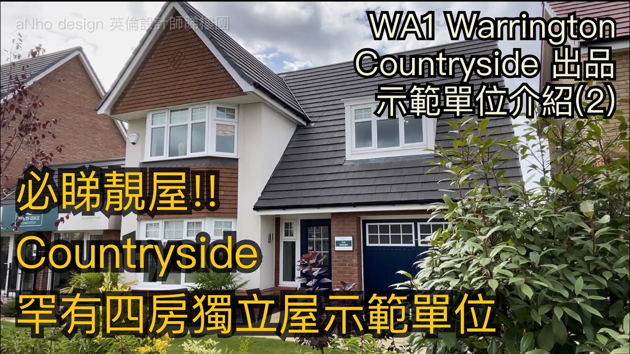 #WA1 Warrigton 參觀Countryside四房獨立屋現樓示範單位香港人村生活配套方便［英倫設計師睇樓團］
