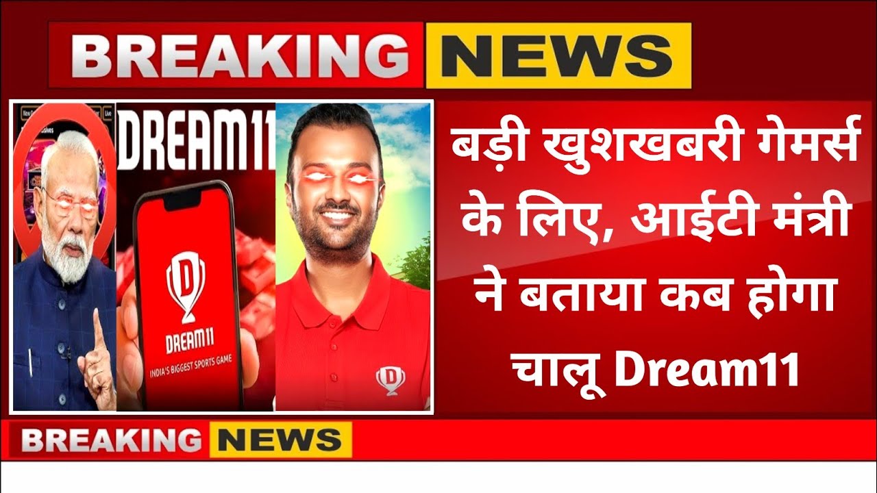 Online gaming पर आई बड़ी अपडेट,कब होगा Dream 11 चालू आईटी मिनिस्टर अश्विनी वैष्णव ने किया ऐलान