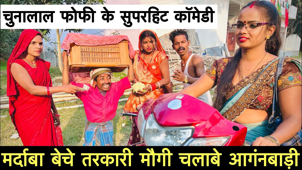 मर्दाबा बेचे तरकारी मौगी चलाबे आंगनबाड़ी #maithili_comedy_dhorba #chunalal