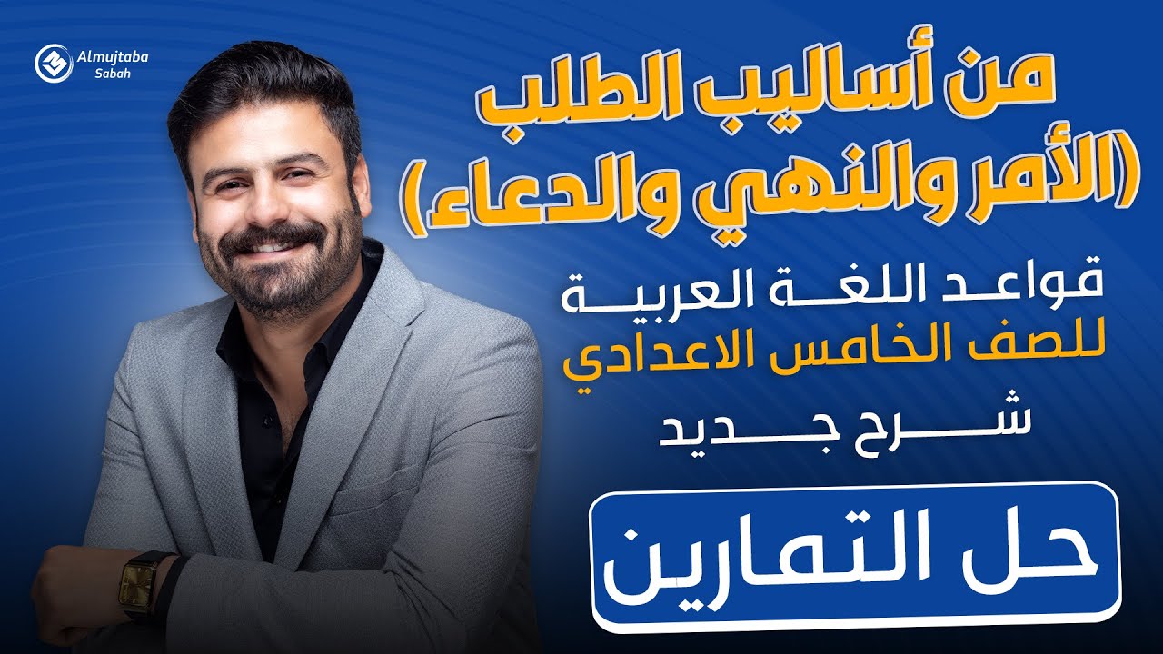 حل تمارين من أساليب الطلب(الأمر  والنهي والدعاء) | للصف الخامس الاعدادي