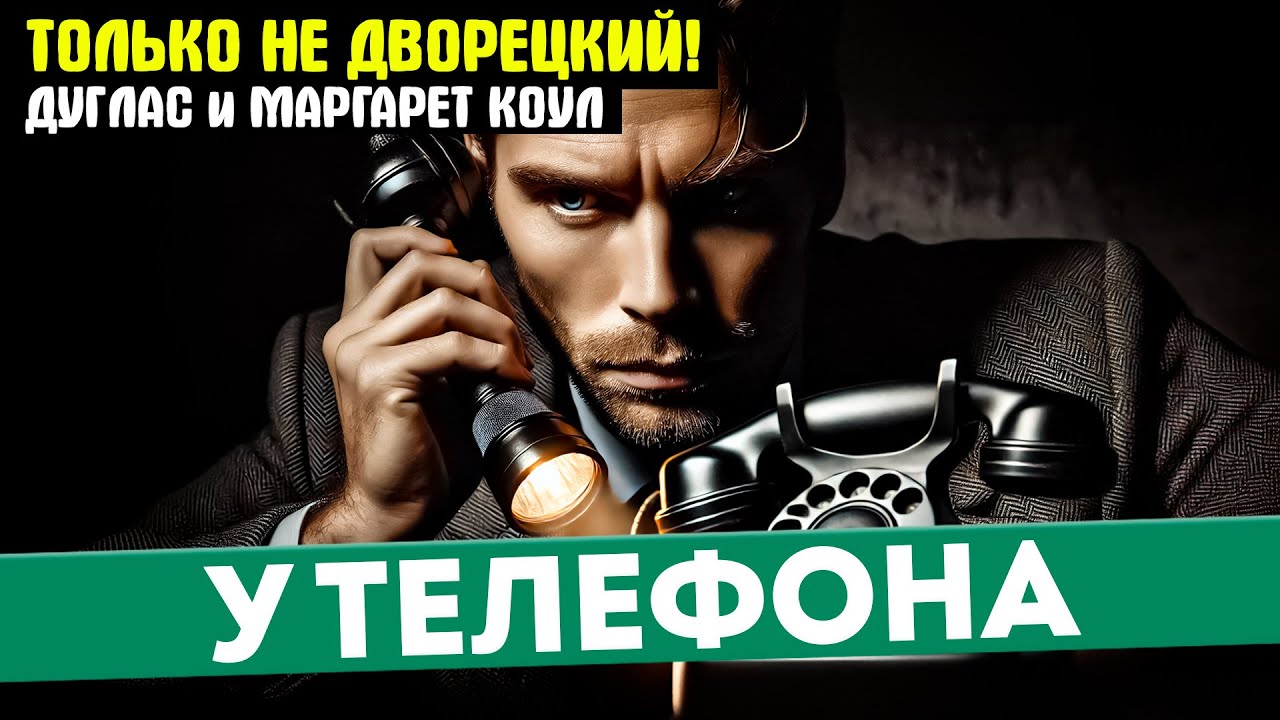 УВЛЕКАТЕЛЬНЫЙ Детектив! У ТЕЛЕФОНА - Дуглас и Маргарет Коул - ТОЛЬКО НЕ ДВОРЕЦКИЙ | Аудиокнига