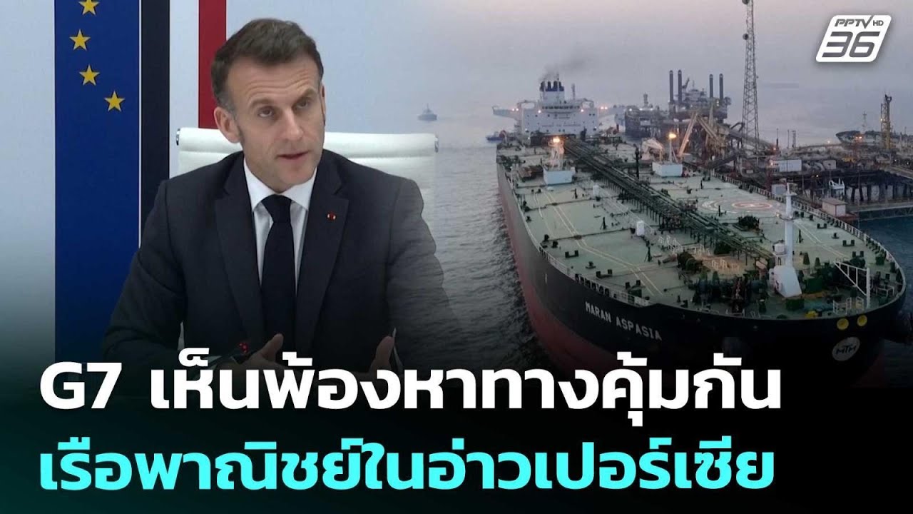 G7 เห็นพ้องหาทางคุ้มกันเรือพาณิชย์ในอ่าวเปอร์เซีย | เข้มข่าวค่ำ | 12 มี.ค. 69