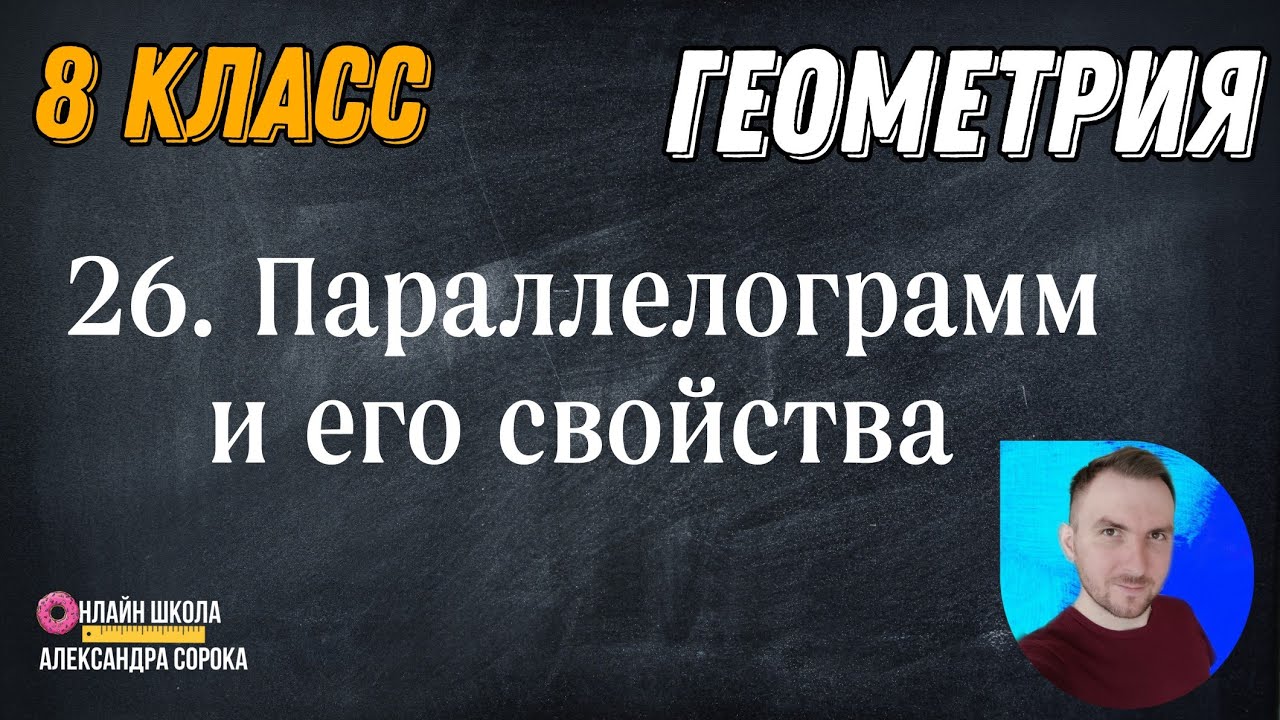 Урок 26.  Параллелограмм и его свойства (8 класс)