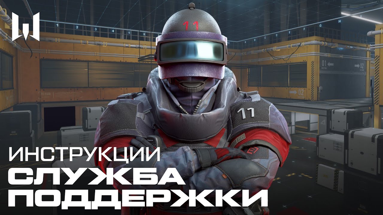 WARFACE: СЛУЖБА ПОДДЕРЖКИ