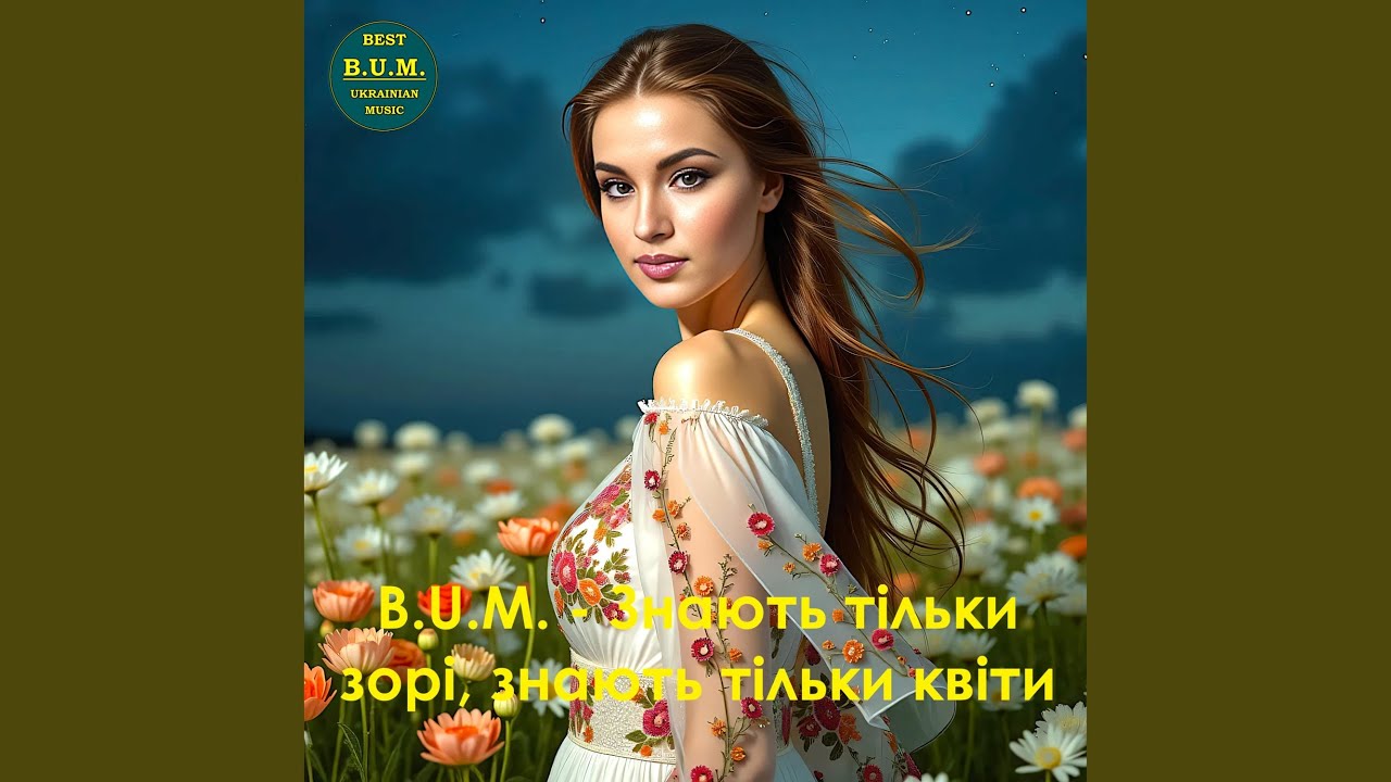 Знають тільки зорі, знають тільки квіти