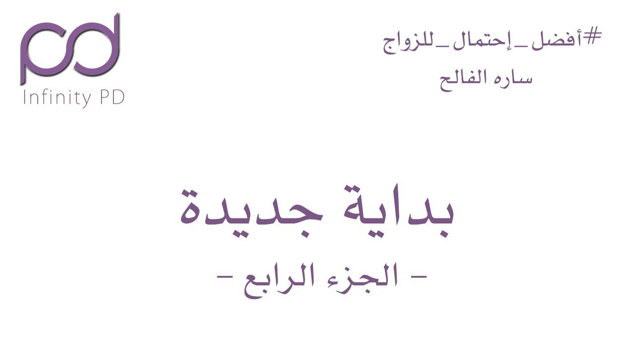 بداية جديدة | الجزء الرابع