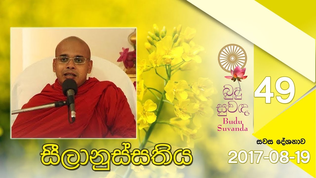 Budu Suwanda 49 | බුදු සුවඳ සවස දේශනාව 49 | Shraddha TV