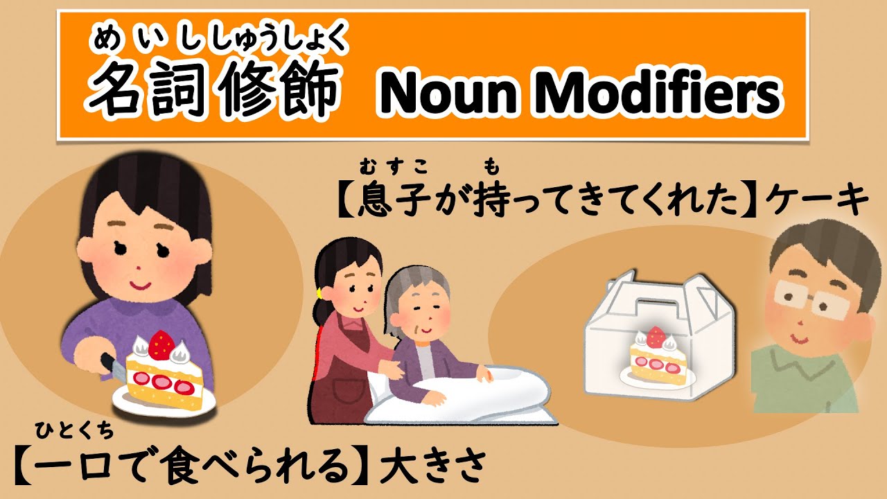 【介護の日本語文法】 名詞修飾　Noun Modifiers
