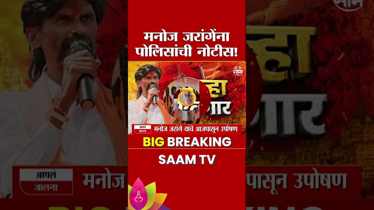 Manoj Jarange यांना पोलिसांची नोटीस | Manoj Jarange Patil Police Notice