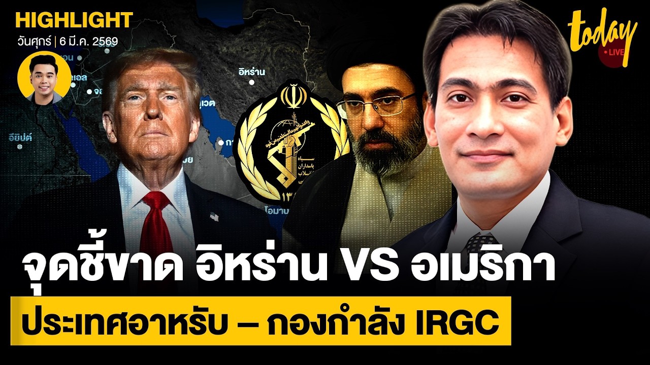 จุดชี้ขาด อิหร่าน VS อเมริกา พันธมิตรกลุ่มประเทศอาหรับ – กองกำลัง IRGC | TODAY