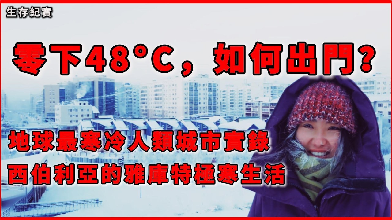 零下48°C出門是什麼體驗？走進地球最寒冷人類城市｜雅庫茨克實錄#生存紀實 #人文紀實 #雅庫茨克 #世界最寒冷城市  #極寒生活 #西伯利亞 #真實紀實 #城市生存 #極端氣候 #寒冷體驗