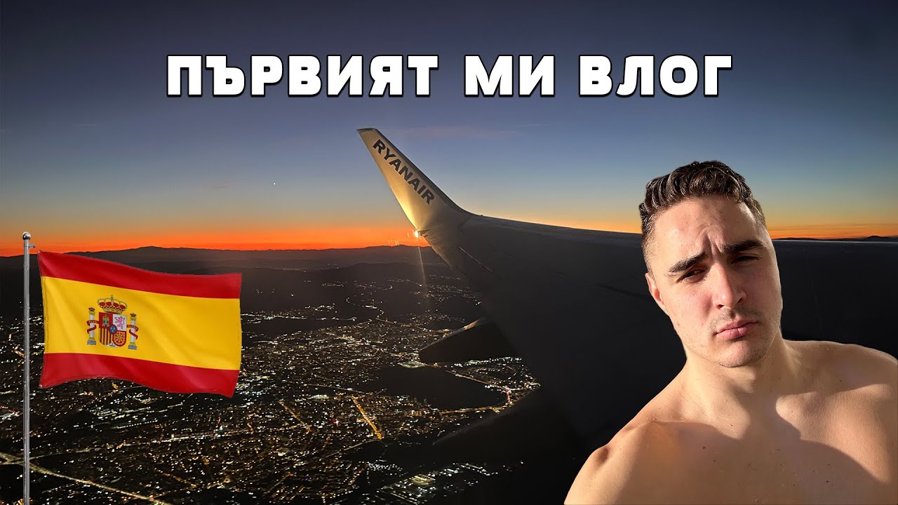 ОБРАТНО В ИСПАНИЯ ЗА 2023 ГОДИНА | MeLeBron Vlog 1