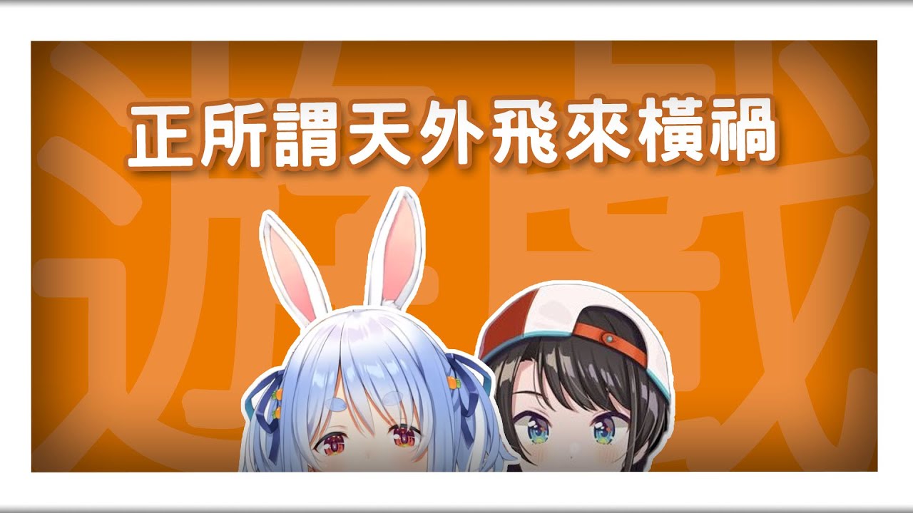 【兎田ぺこら/大空スバル】鴨兔戰爭完美詮釋了何謂天外飛來橫禍