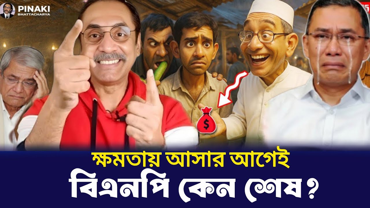 ক্ষমতায় আসার আগেই বিএনপি কেন শেষ! বিশ্বাসঘাতকতা করছে বিএনপি | Pinaki Bhattacharya | BNP | Talk Show 
