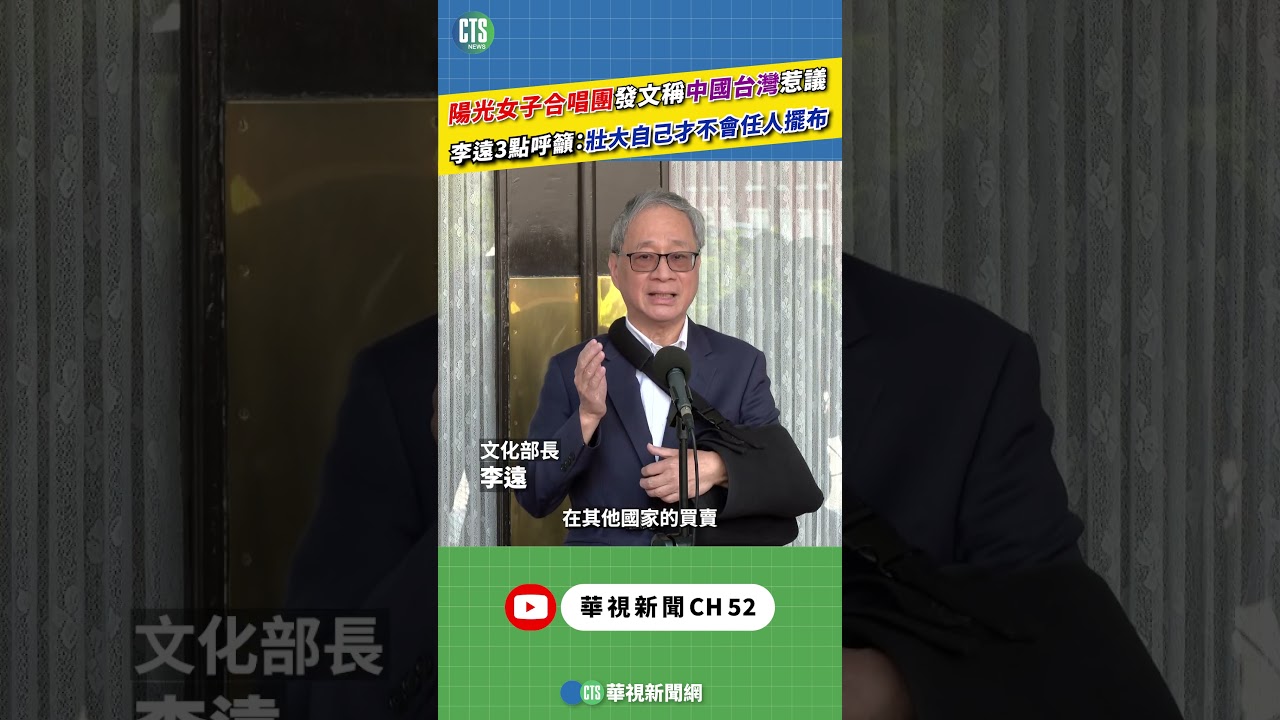 陽光女子合唱團發文稱中國台灣惹議　李遠3點呼籲：壯大自己才不會任人擺布｜新聞原味｜華視新聞 20260331 @CtsTw #shorts