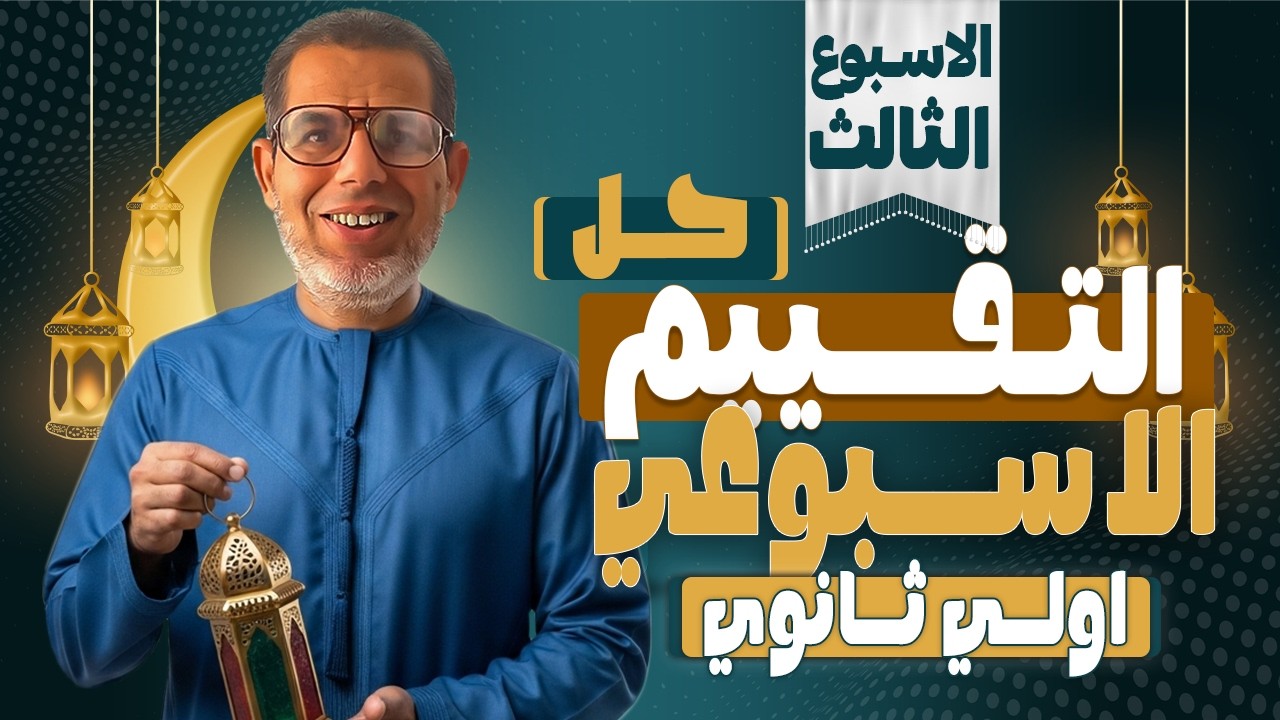 1ث | حل تقييم الأسبوع3 عربي | اجابة التقييم الأسبوعي الأسبوع الثالث | عربي اولي ثانوي ترم تاني 2026