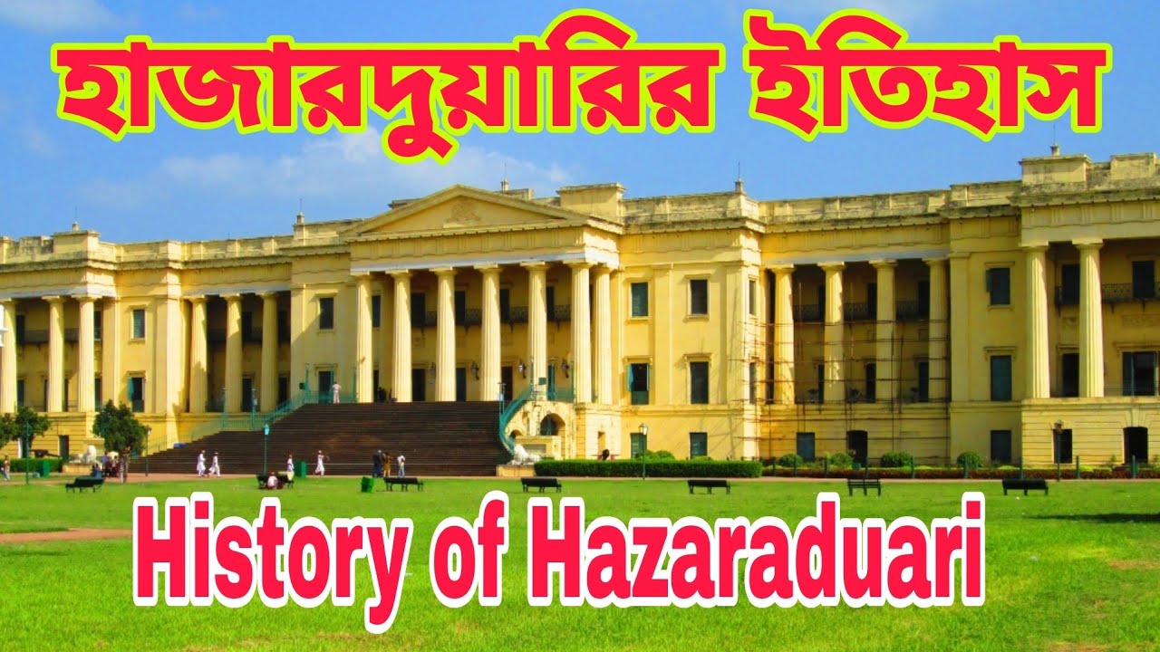 Hazarduari Murshidabad | History of Hazaraduari | Complete Tour | হাজারদুয়ারির ইতিহাস | Dhuli Kona