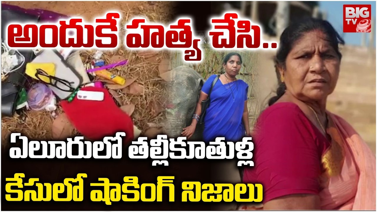 Shocking Facts In Eluru Mother And Daughter Incident | అందుకే తల్లీకూతుళ్లను | BIG TV