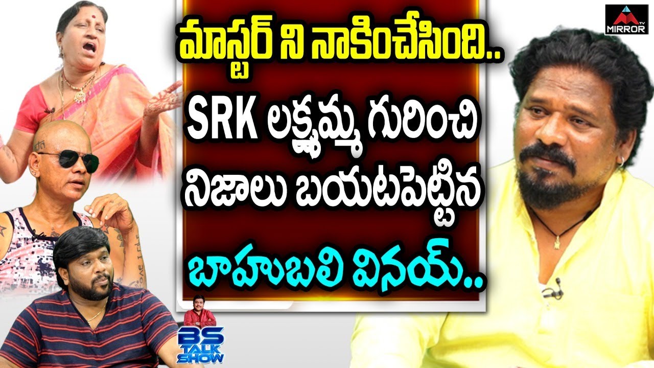 Bahubali Vinay Reveals Unknown Facts about Srk Laxmi Amma | Rakesh Master | BS Talk Show | Mirror TV