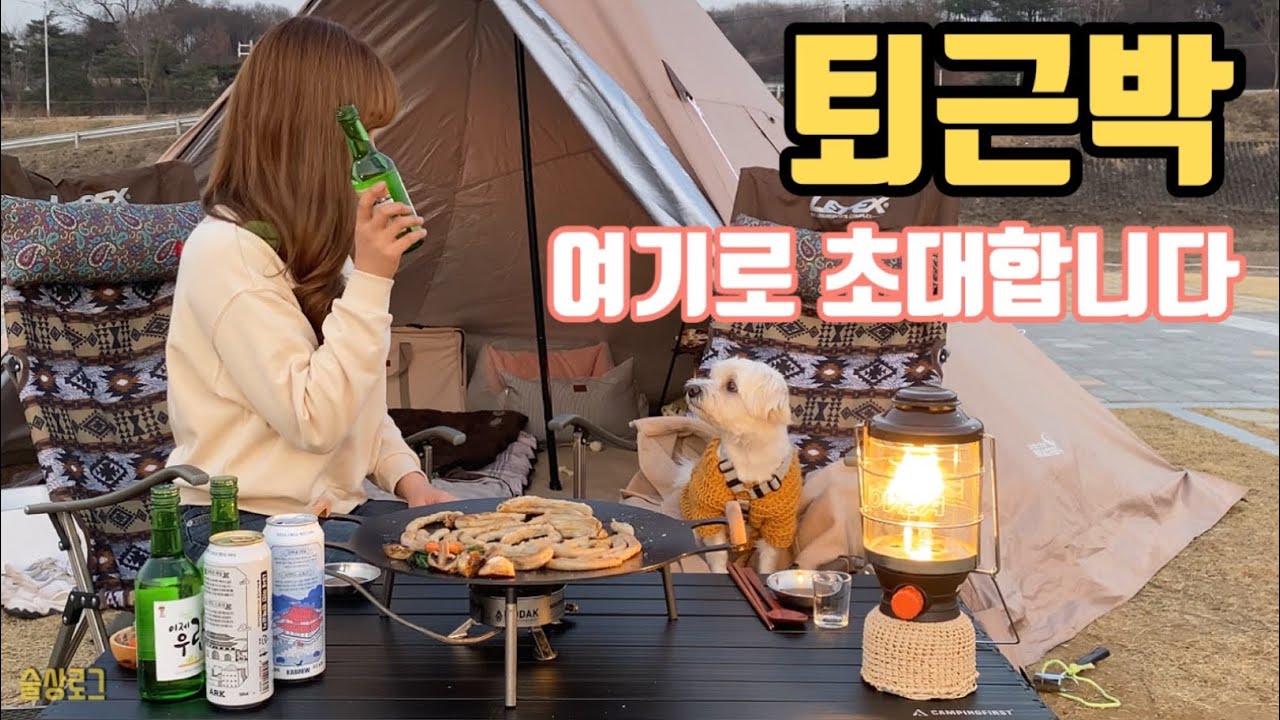 [술상로그] 퇴근 후 이곳으로 오십시오🙇🏻‍♀️ 퇴근박 캠핑! 곱창과 카레우동&치킨으로 퇴근하고 소주 한잔 | Camping vlog