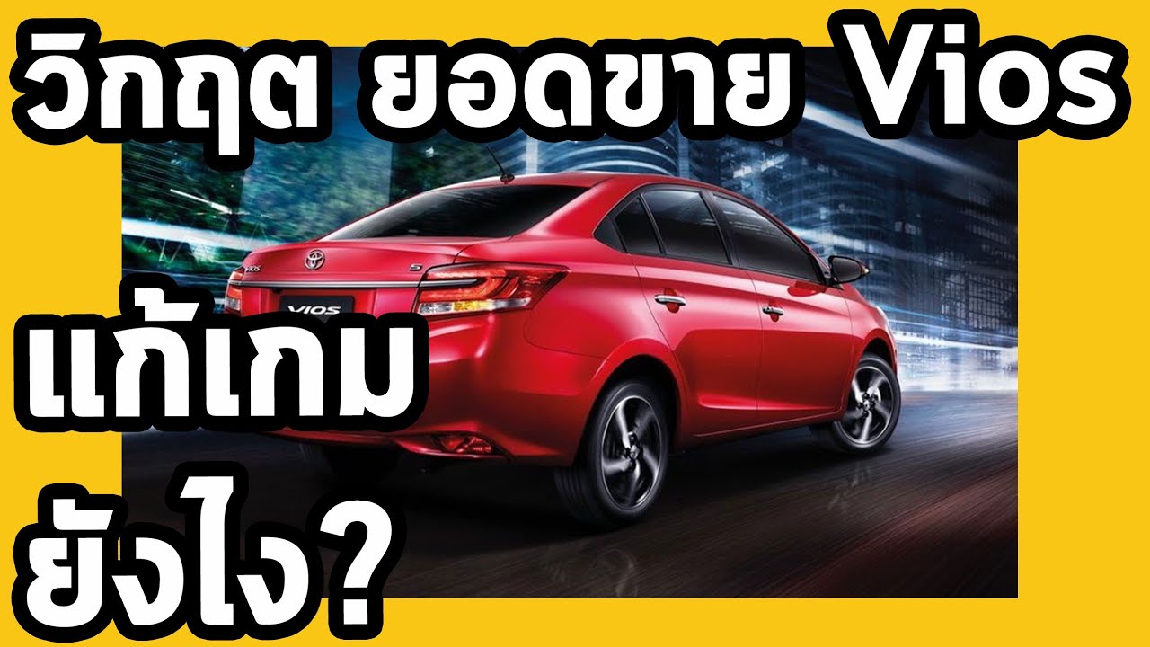 วิกฤตยอดขาย Vios.. Toyota จะแก้เกมไง?